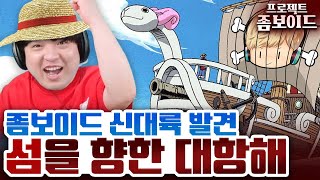 좀비 가득한 육지를 떠나 미지의 섬으로! (좀보이드 킹스머스 맵)