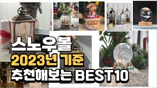 2023년 스노우볼 판매 추천순위 BEST10