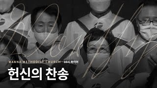 [만나교회] 헌신의 찬송(10시 콰이어)