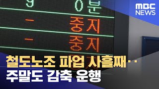 철도노조 파업 사흘째‥주말도 감축 운행 (2023.09.16/뉴스투데이/MBC)