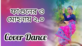 ফাগুনের ও মোহনায় ২.০ । Fagunero Mohonaye 2.0 । বসন্তের স্পেশাল গান। Gulus Official