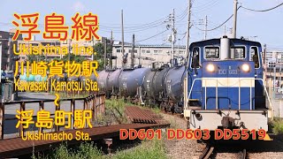 【4K貨物】2020/09/05 浮島線 石油輸送風景 DD601 DD603 DD5519(Ukishima Line. Oil transportation. 4K)