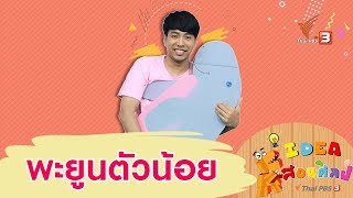 พะยูนตัวน้อย : ไอเดียสอนศิลป์ (7 ก.ย. 62)