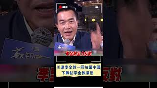 王義川下戰帖邀李全教一同抗議中國! 李全教接招應邀約:約我一定參加｜20231212｜#shorts