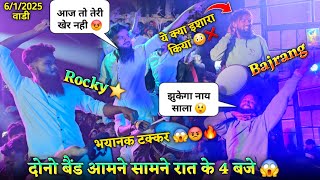 ये क्या इशारा किया भयानक टक्कर दोनो बैंड आमने सामने Rocky Star vs Bajrang Band At.Vaadi 6/1/2025