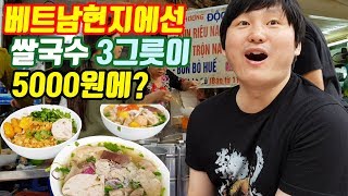 단돈5000원으로 베트남에선 쌀국수몇그릇을 먹을수있을까??(베트남물가)