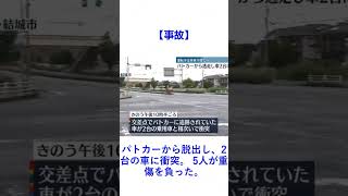 【事故】パトカーから脱出し、2台の車に衝突。 5人が重傷を負った。