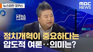 [뉴스외전 포커스] 정치개혁이 중요하다는 압도적 여론‥의미는? (2022.12.26/뉴스외전/MBC)