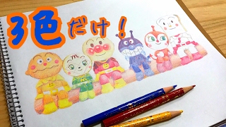 【３色】アンパンマン　バイキンマン　ドキンちゃん　ぬりえ　色鉛筆画　anpanman　baikinman　coloring book　coloring page　colored pencil