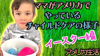 【ママがアメリカでやっているチャイルドケアの様子】イースターってそもそも何？子供たちとイースターのあれこれ｜エッグハント｜幼稚園・保育おすすめイースター制作｜アメリカ生活