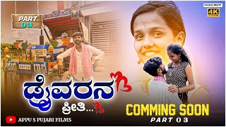 ಡ್ರೈವರನ ಪ್ರೀತಿ ಭಾಗ ೩ || Driverana Preeti Part 3 || Short movie trailer @appuspujari