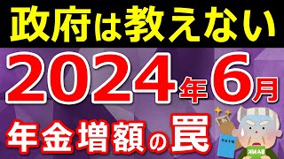 【老後資金】2024年6月14日から年金が増額！だけど素直に喜べない裏事情とは…？