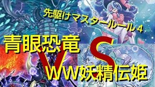 【遊戯王 対戦動画】#26『ＷＷ妖精伝姫』VS『青眼恐竜』【先駆けてマスタールール４で対戦】豪華２戦動画！！