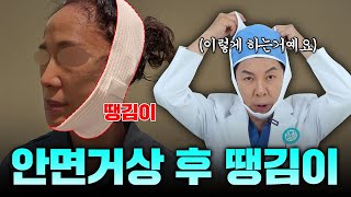 안면거상 후 땡김이, 꼭 해야 하는 걸까? #안면거상 #땡김이 #안면밴드