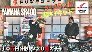 もっとSR400をアップデートさせるぞ！10万円分散財&20連ガチャ│ライコランド川越ネイキッド店【SR400/500】