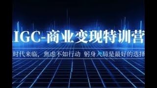 AIGC-商业变现特训营 AI时代来临，焦虑不如行动 躬身入局是最好的选择