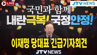 [RePlay🔴]  이재명 당대표 신년 기자회견