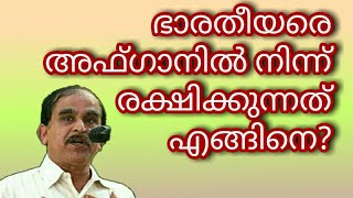 18038# ഭാരതീയരെ അഫ്‌ഗാനിൽ നിന്ന് രക്ഷിക്കുന്നതെങ്ങിനെ? https://youtu.be/-1W2NFh83V0 /28/08/21