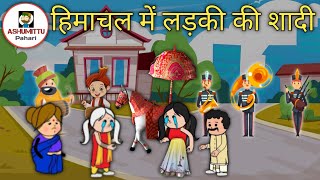 || हिमाचल में लड़की की शादी || Himachali funny culture comedy video by @AshumittuPahari || हिमाचल