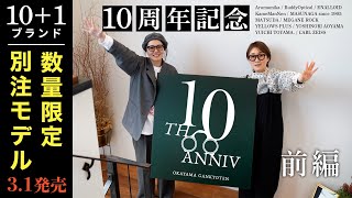 【史上最大規模】10+1ブランドの限定別注モデル同時発売決定！【10周年記念企画:前編】