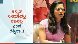 Rashmika Will Not Act in Kannada Cinemas |Rashmika Mandanna| ಕನ್ನಡದಲ್ಲಿ ನಟಿಸುವುದಿಲ್ಲ ಎಂದ ರಶ್ಮಿಕಾ|FJS