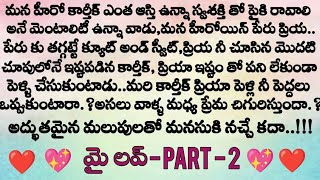 మై లవ్ ❤️ part - 2 ప్రతి ఒక్కరు వినాల్సిన అద్భుతమైన కథ || cute heart touching love story || Telugu