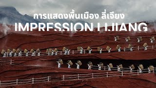 การแสดงพื้นเมืองของลี่เจียง ประเทศจีน Impression Lijiang