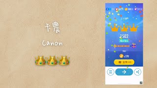 《鋼琴塊2》/《別踩白塊兒2》Piano Tiles 2 卡農 Canon👑👑👑 #4