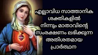 ഈ പ്രാർത്ഥന ചൊല്ലുന്നവരിൽ  മാതാവിന്റെ ശക്തമായ സംരക്ഷണം ഉണ്ടാകും പൈശാചിക ശക്തികളിൽ നിന്നും രക്ഷിക്കും