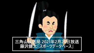 【二刀流】三角山放送局 2021年2月25日放送 藤沢健太「スポーツデータベース」①