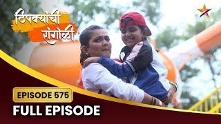 वैशू कशामुळे सापडली संकटात? | Thipkyanchi Rangoli | Full Episode 575 | Star Pravah