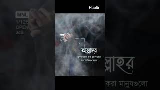 #trending সব সময় আল্লাহর উপর ভরসা রাখা উচিত #shortvideo