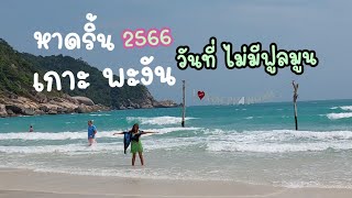 เที่ยวเกาะพะงัน หาดริ้น วันที่ไม่มีฟูลมูน ปาร์ตี่@kanกานต์ คนเมืองกาญ