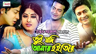 Tui Jodi Amar Hoitire | তুই যদি আমার হইতিরে | Bangla Full Movie | Shakib Khan | Moushumi | Ferdous