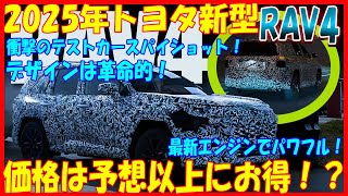 🚗💥【最新情報】2025年トヨタ RAV4の衝撃的な新デザイン＆圧倒的な性能、価格は予想以上!? 最新スパイショット公開！見逃すな【ゆっくり解説】💥🚗#トヨタ #RAV4 #新デザイン