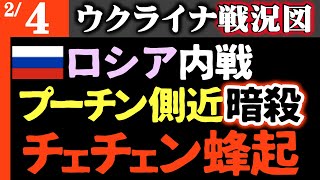 【モスクワ高級マンション大爆発】ロシア内戦勃発がチェチェン「血の抗争」突入！プーチン側近暗殺で治安当局大混乱【ウクライナ戦況図】ウクライナ軍志願兵急増！ロシア軍で丸太戦車・松葉杖部隊続々登場