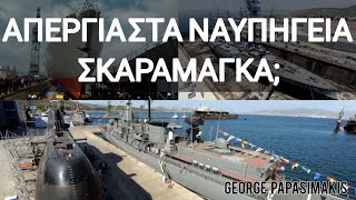 Ναυπηγεία Σκαραμαγκά: Ξεκινούν απεργία από την Τρίτη οι εργαζόμενοι;