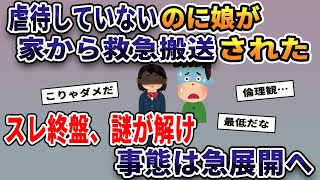 虐〇していないのに娘が家から救急搬送された→スレ終盤、謎が解け自体は急展開へ【2ch修羅場スレ・ゆっくり解説】