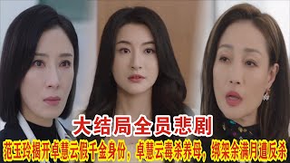 【Eng Sub】杨茜尧\u0026王浩信《黑色月光》：大结局全员悲剧！范玉玲揭开卓慧云假千金身份，卓慧云毒杀养母，绑架余满月遭反杀