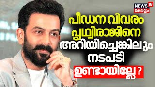 പീഡന വിവരം prithvirajനെ അറിയിച്ചെങ്കിലും നടപടി ഉണ്ടായില്ലേ? | Prime Debate