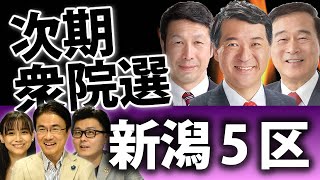 新潟5区は次期衆院選で大注目！泉田裕彦氏に米山隆一氏と森民夫氏が挑む！？【※概要欄に訂正あり】｜衆議院選挙2021注目選挙区特集｜第90回 選挙ドットコムちゃんねる #3