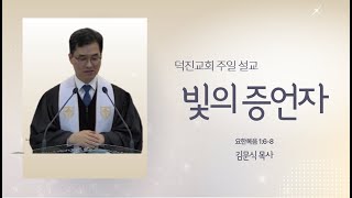 [덕진감리교회] 빛의 증언자-김문식 담임목사