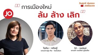 มีเรื่องLive Ep.16 - การเมืองใหม่ ล้ม - ล้าง -เลิก  l จอมขวัญ