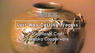 Takaoka Copperware, Traditional Lost Wax Castings Process (English Subtitles)