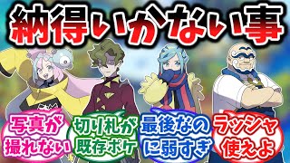 ポケモンsvのジムリーダーで納得できない事といえば？に対する反応集