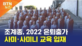 [BTN뉴스] 조계종, 2022 은퇴출가 사미·사미니 교육 입재