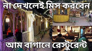 @voboghurecom আম বাগানে রেষ্টুরেন্ট // আম্রপালি রেষ্টুরেন্ট // Gonga River | Ranaghat | Chakdaha