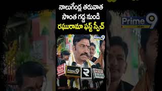 నాలుగేండ్ల తరువాత సొంత గడ్డ నుండి రఘురామా ఫస్ట్ స్పీచ్ #shorts | Prime9 News