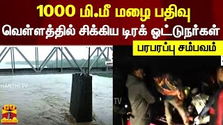 1000 மி.மீ மழை பதிவு.. வெள்ளத்தில் சிக்கிய டிரக் ஓட்டுநர்கள்.. திணறும் மும்பை | Mumbai Flood