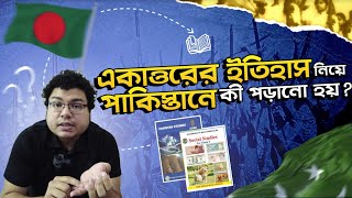 একাত্তরের ইতিহাস নিয়ে পাকিস্তানে কী পড়ানো হয়?